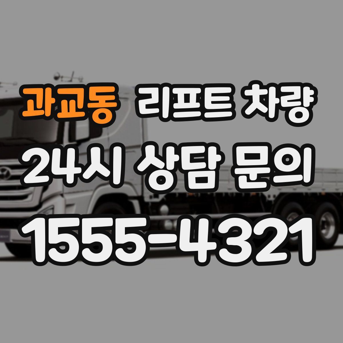 과교동 리프트 차량