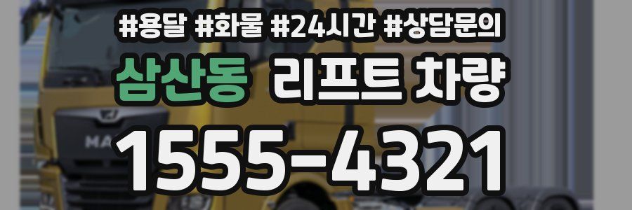 삼산동 리프트 차량