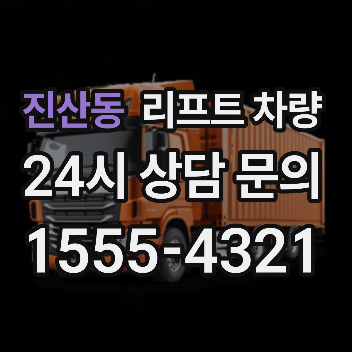 진산동 리프트 차량