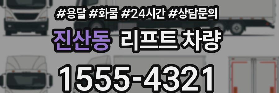 진산동 리프트 차량