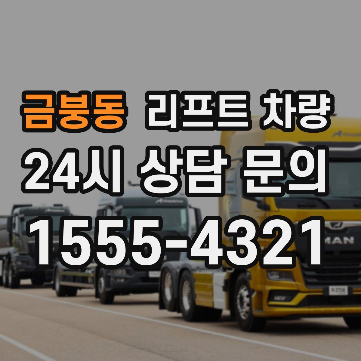 금붕동 리프트 차량