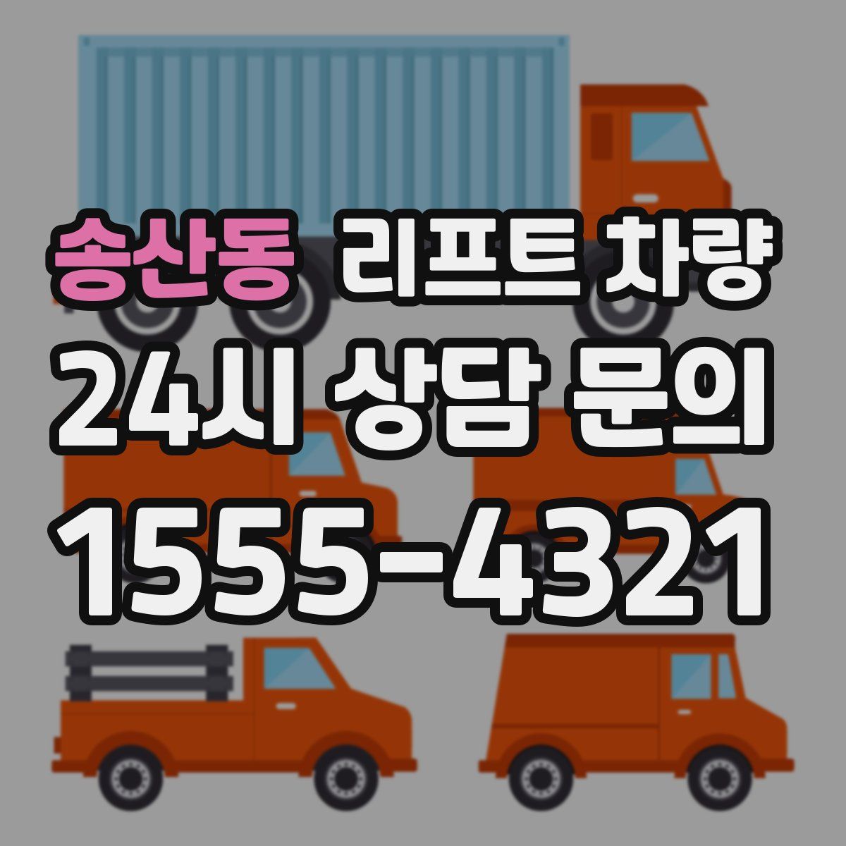 송산동 리프트 차량
