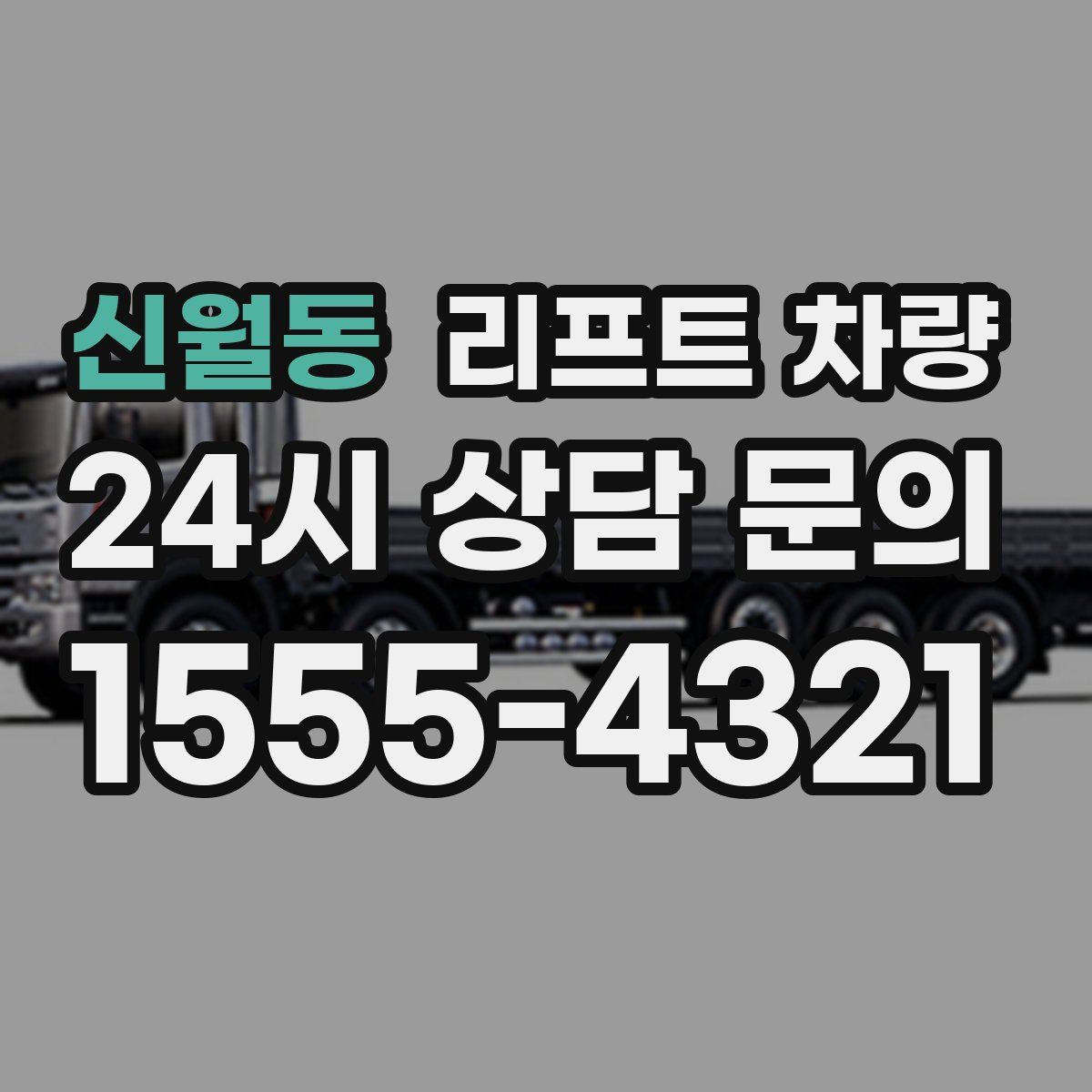 신월동 리프트 차량