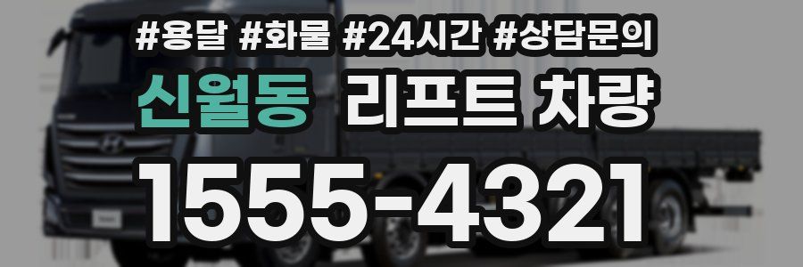 신월동 리프트 차량