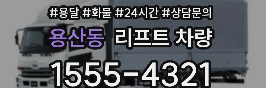 용산동 리프트 차량