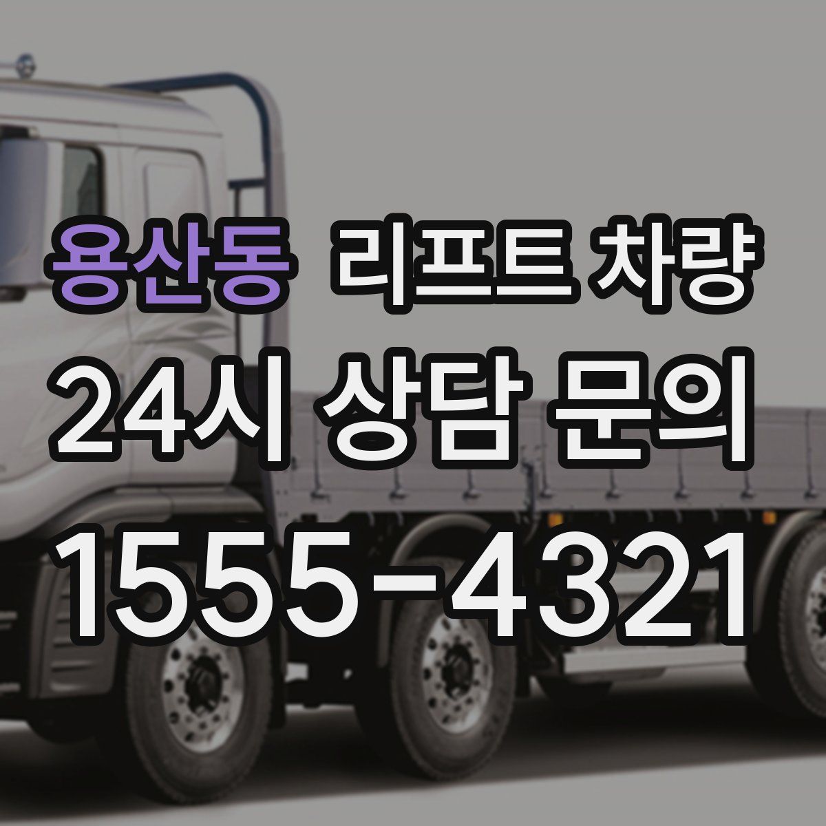 용산동 리프트 차량