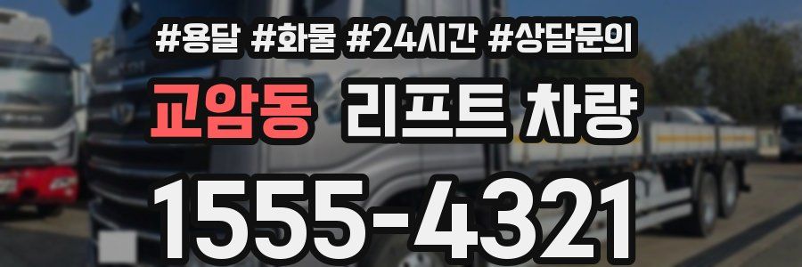 교암동 리프트 차량