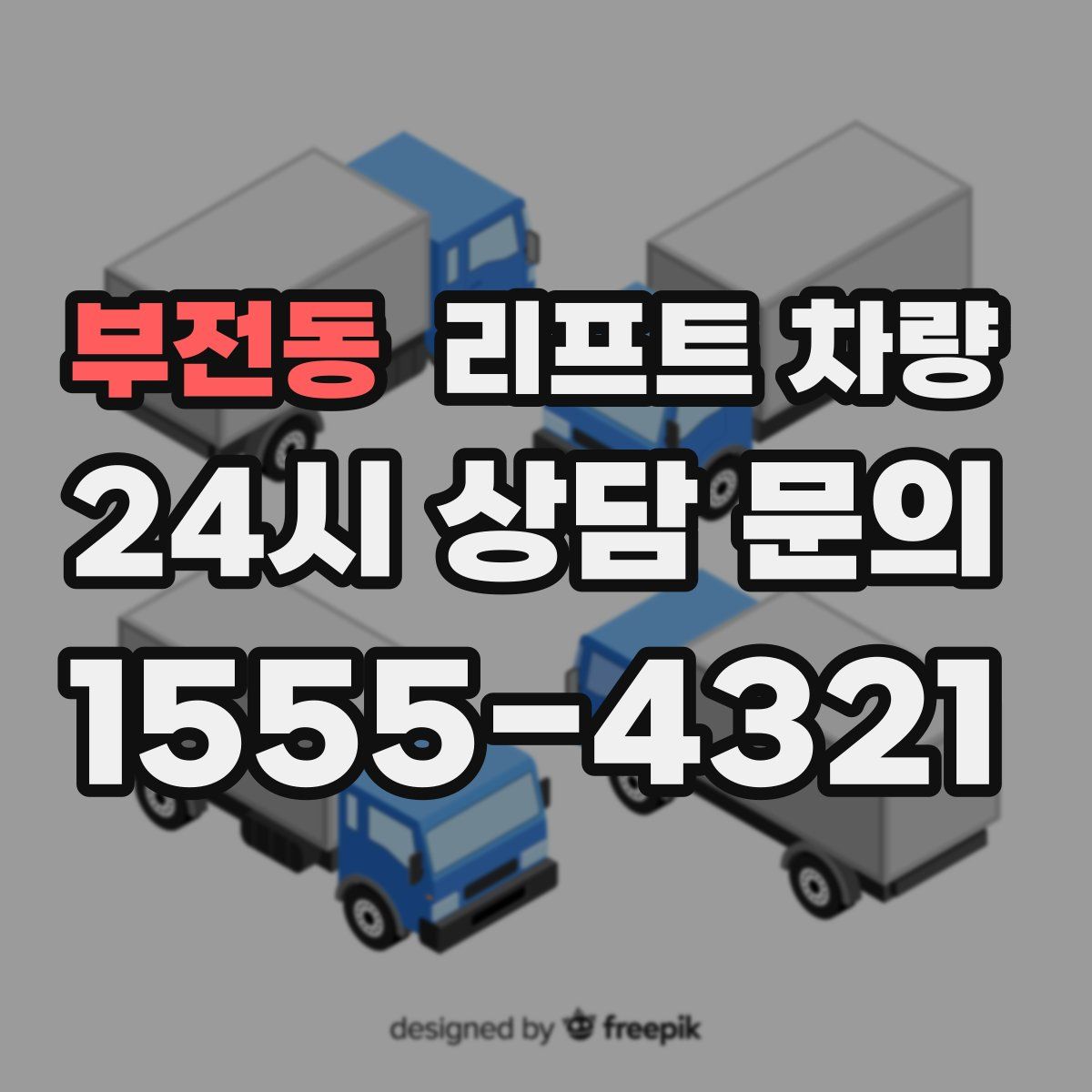 부전동 리프트 차량