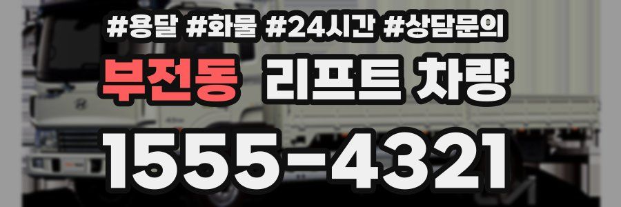 부전동 리프트 차량
