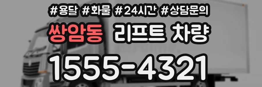 쌍암동 리프트 차량