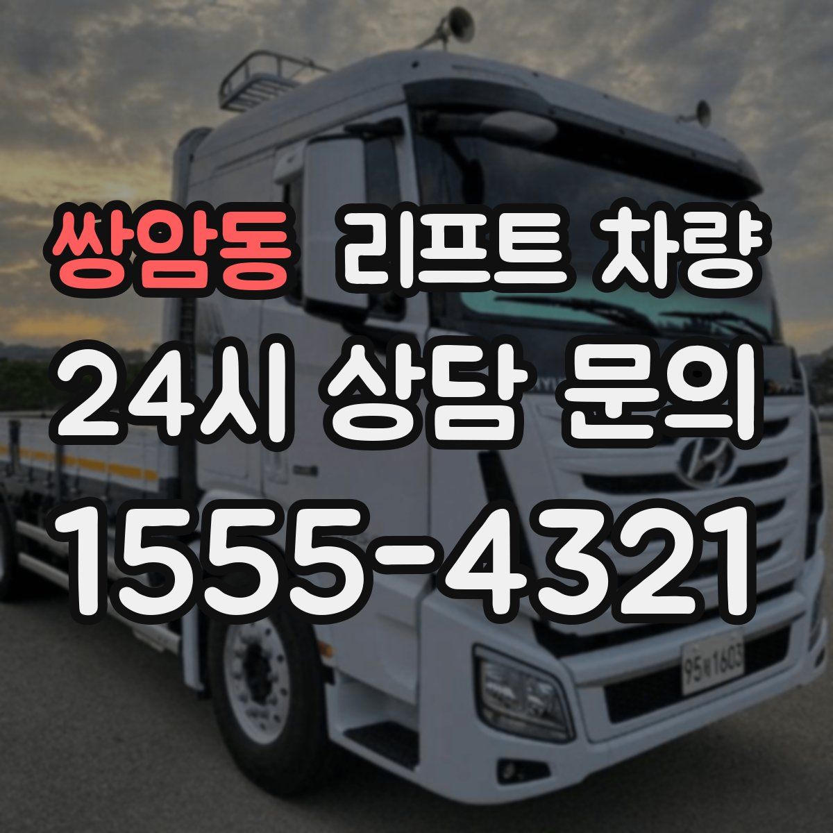 쌍암동 리프트 차량