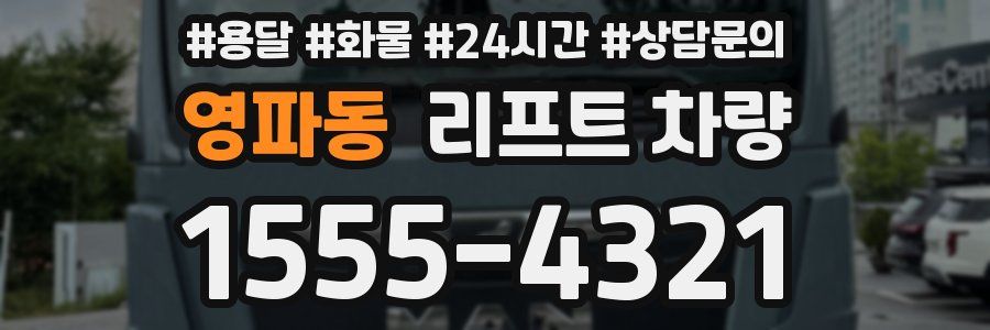 영파동 리프트 차량