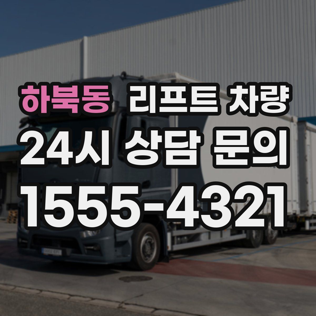하북동 리프트 차량