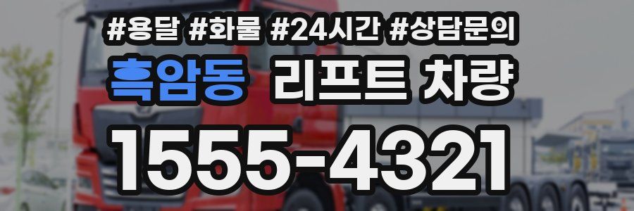 흑암동 리프트 차량