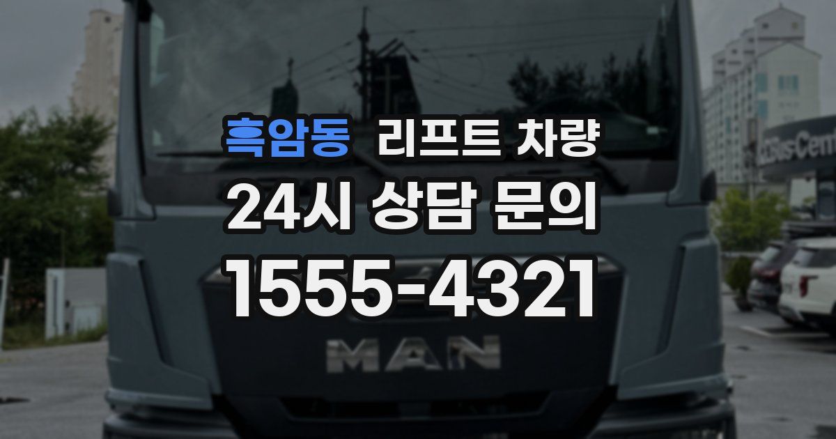 흑암동 리프트 차량