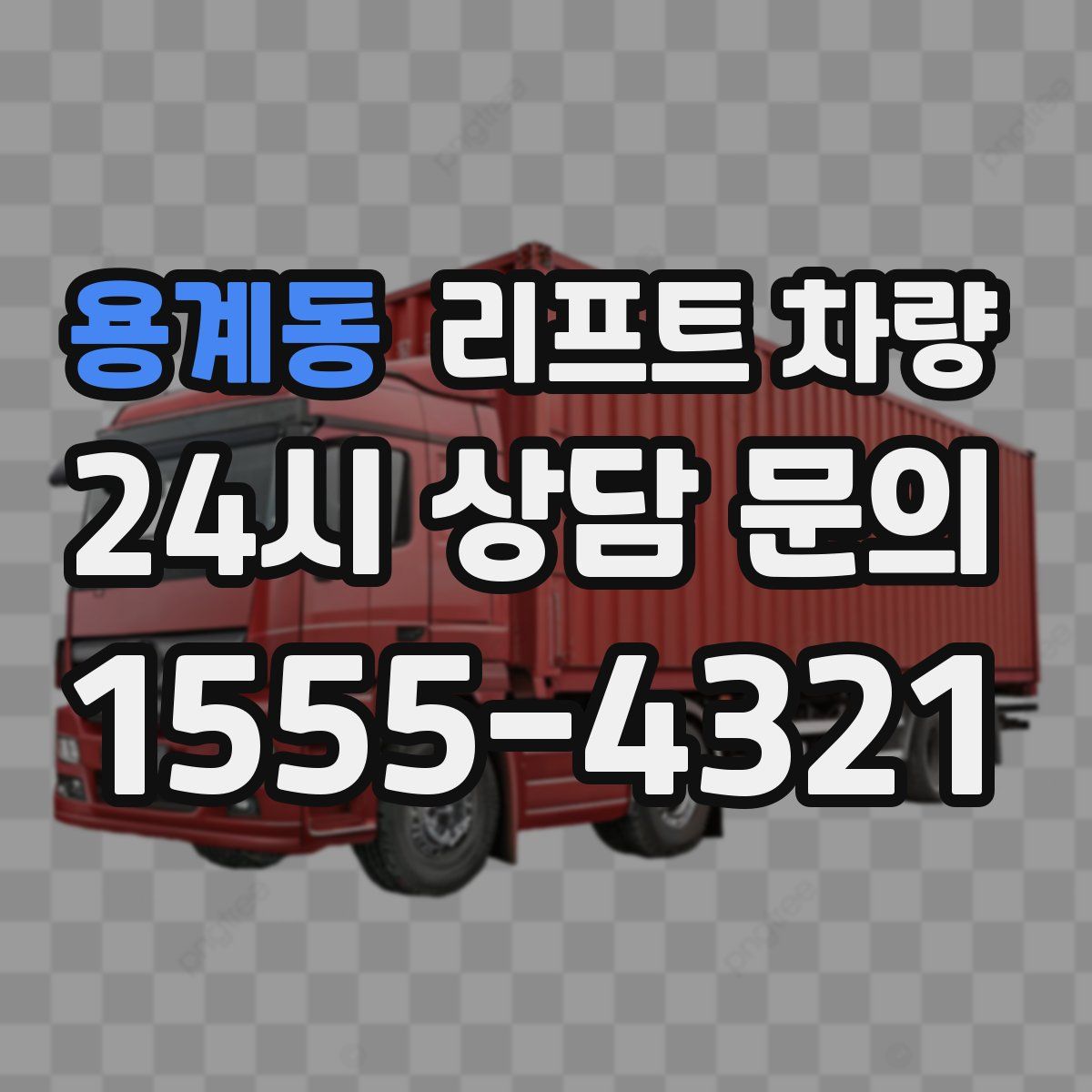 용계동 리프트 차량