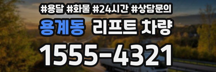 용계동 리프트 차량