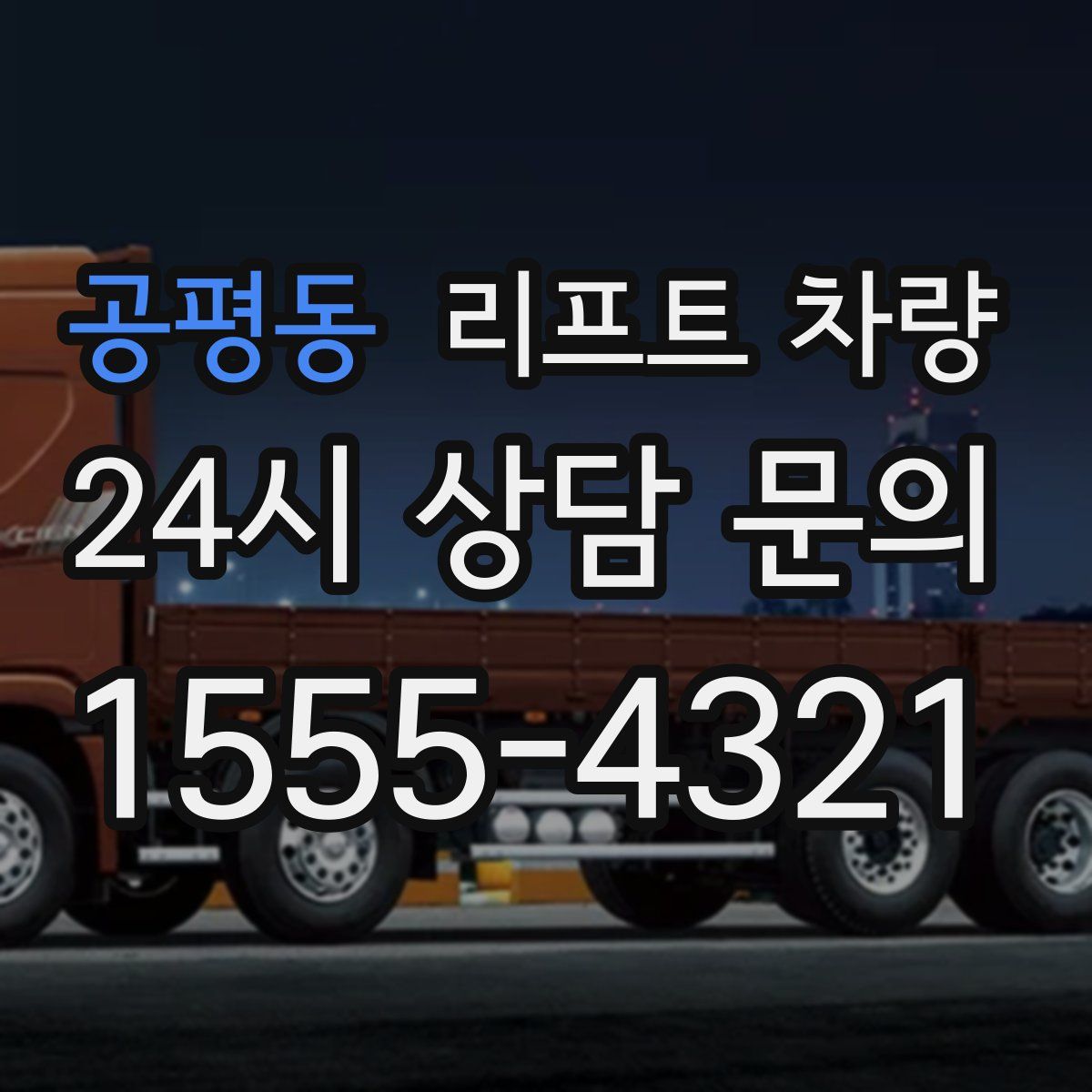 공평동 리프트 차량