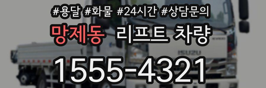 망제동 리프트 차량