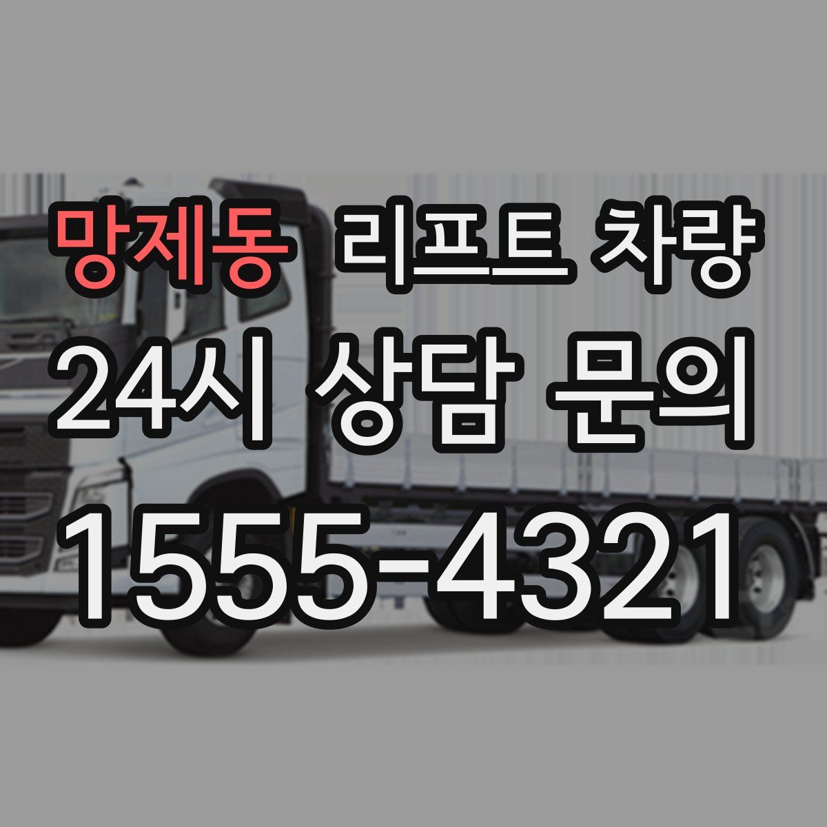 망제동 리프트 차량