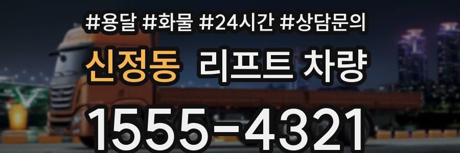 신정동 리프트 차량