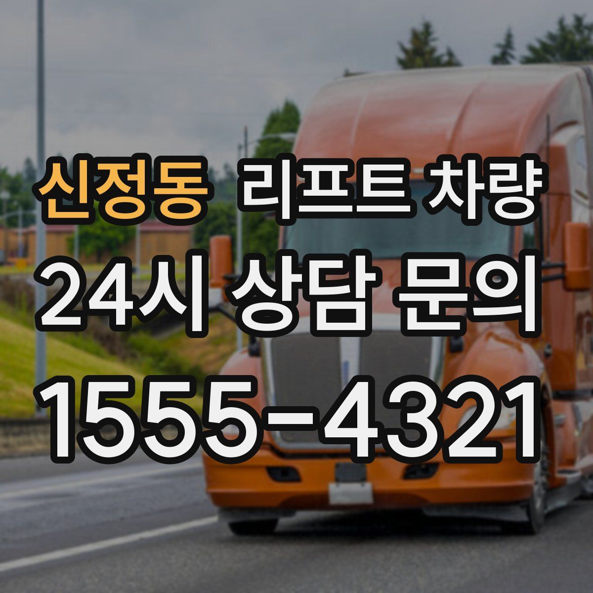 신정동 리프트 차량