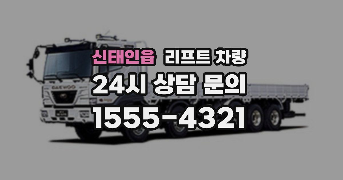 신태인읍 리프트 차량