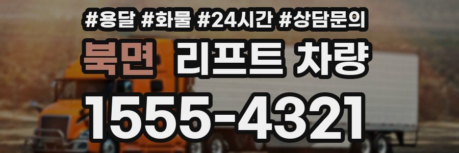 북면 리프트 차량