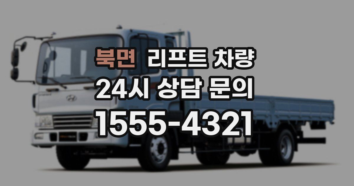 북면 리프트 차량
