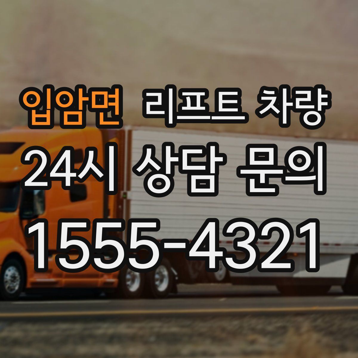 입암면 리프트 차량