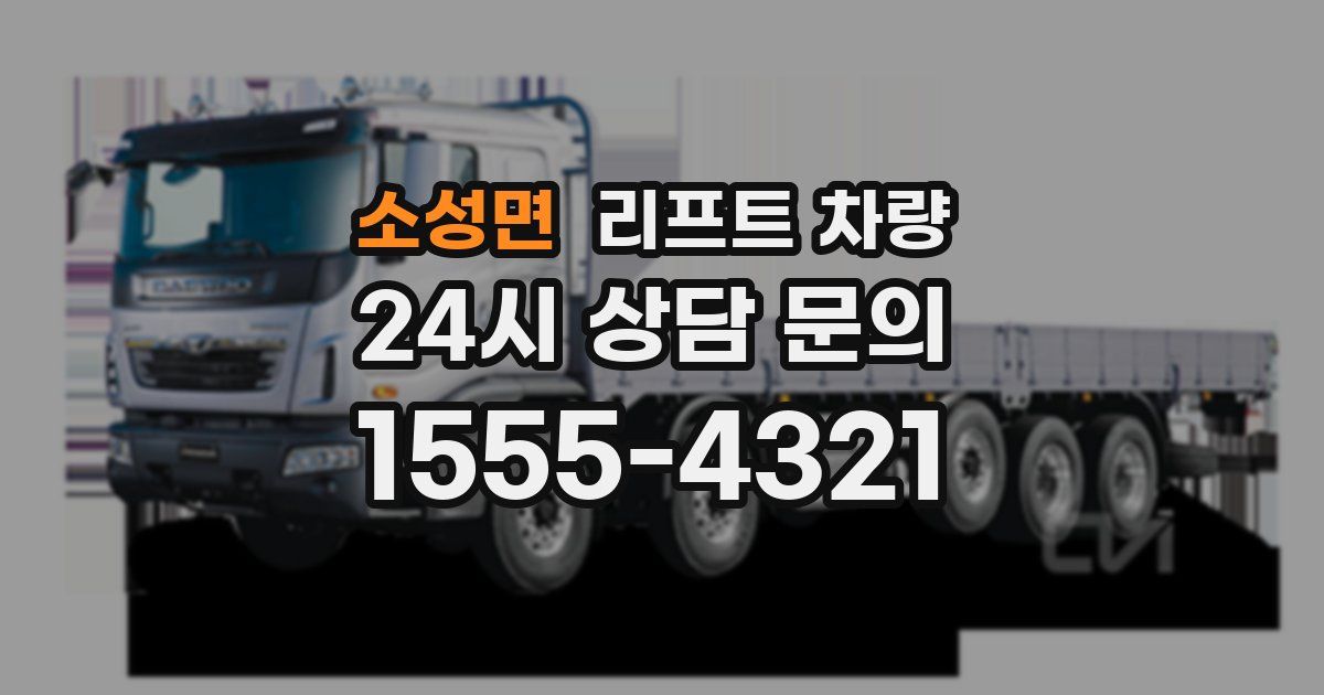 소성면 리프트 차량