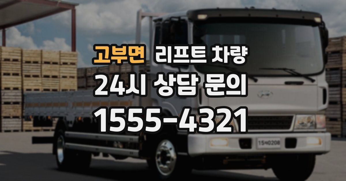 고부면 리프트 차량