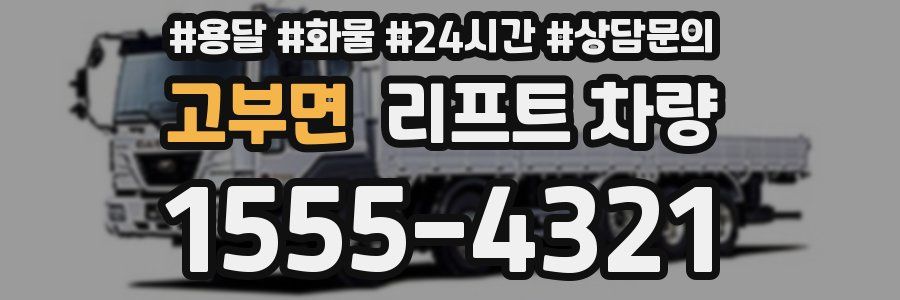 고부면 리프트 차량