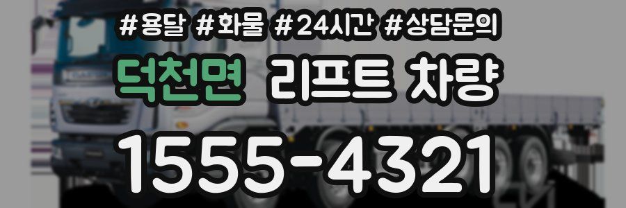덕천면 리프트 차량