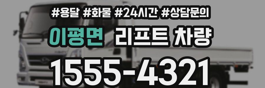 이평면 리프트 차량