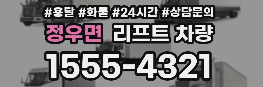 정우면 리프트 차량