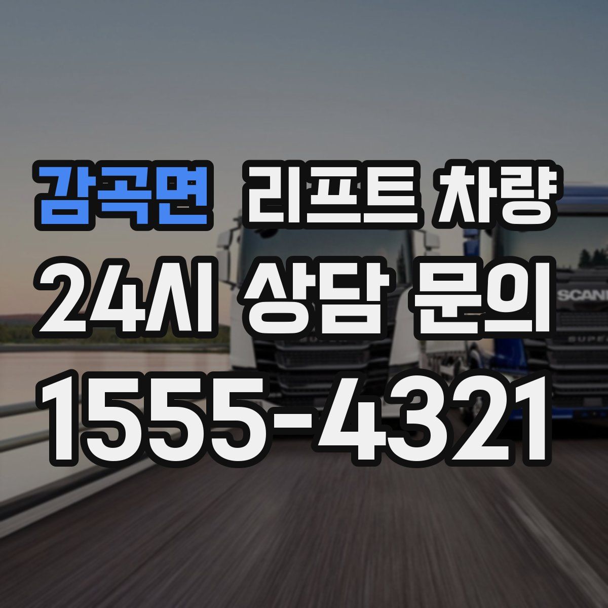 감곡면 리프트 차량