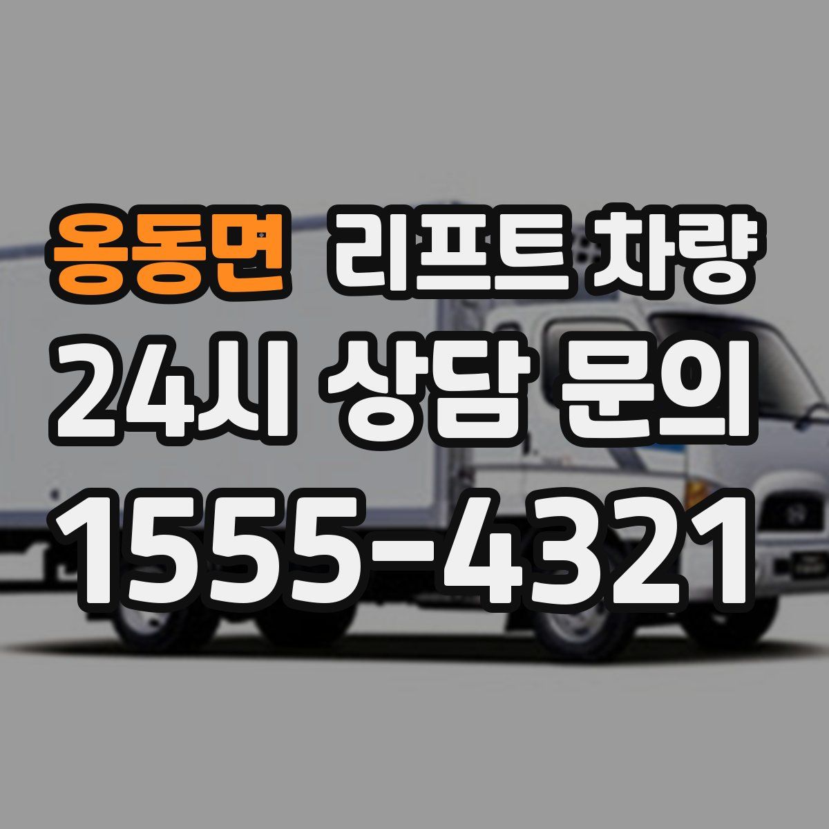 옹동면 리프트 차량