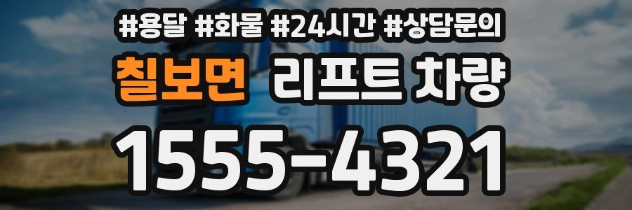 칠보면 리프트 차량