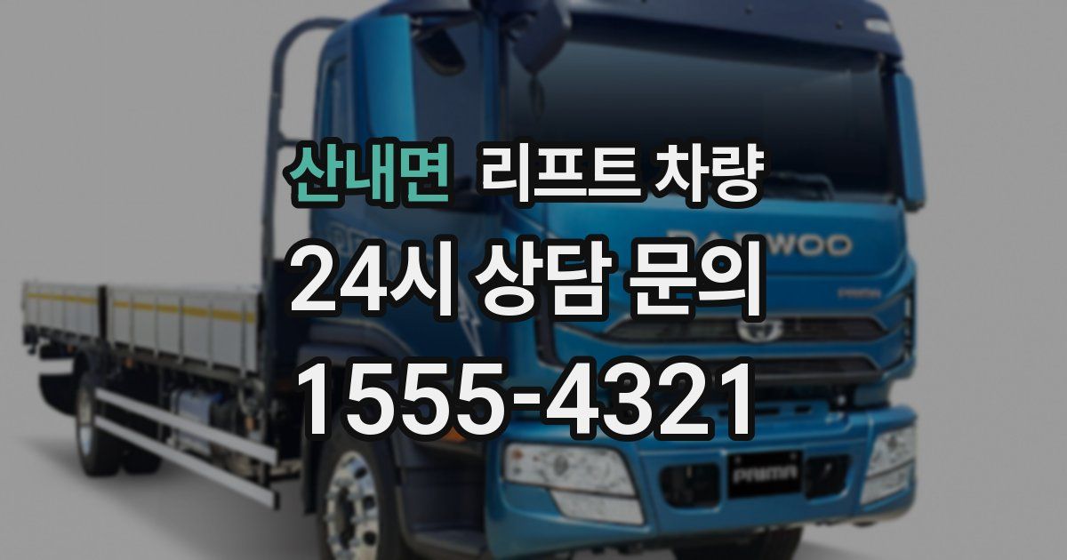 산내면 리프트 차량