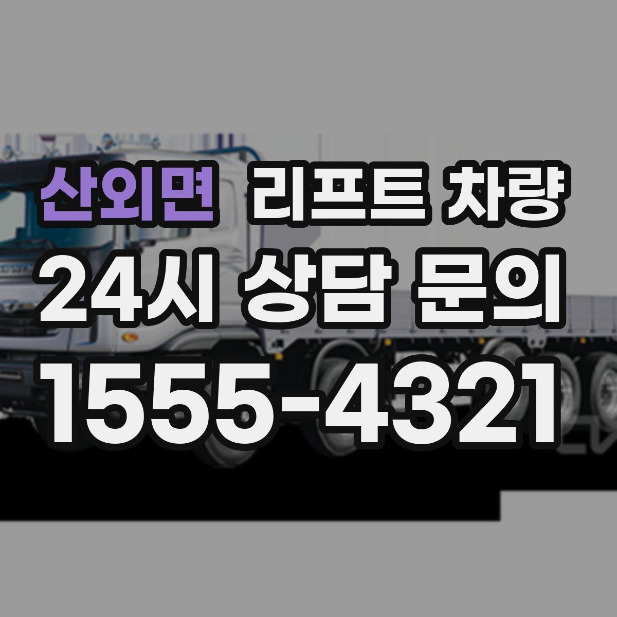 산외면 리프트 차량