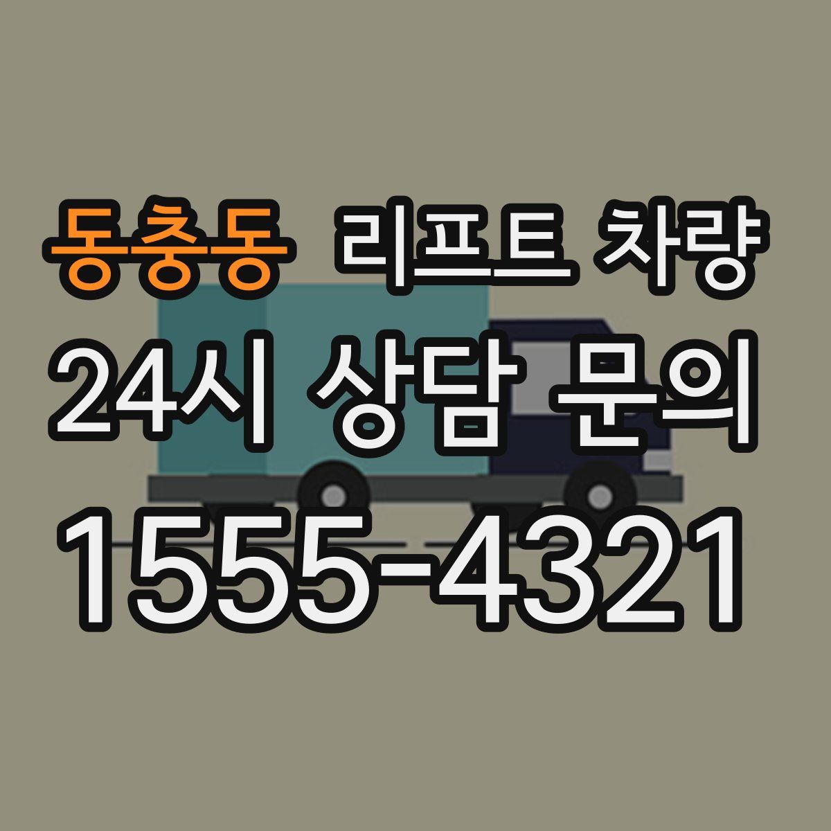 동충동 리프트 차량