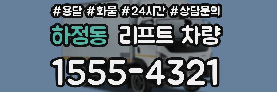 하정동 리프트 차량