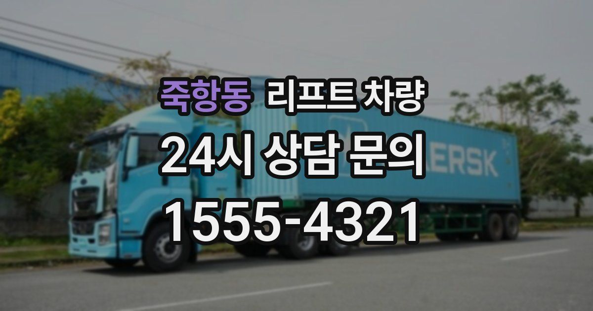 죽항동 리프트 차량