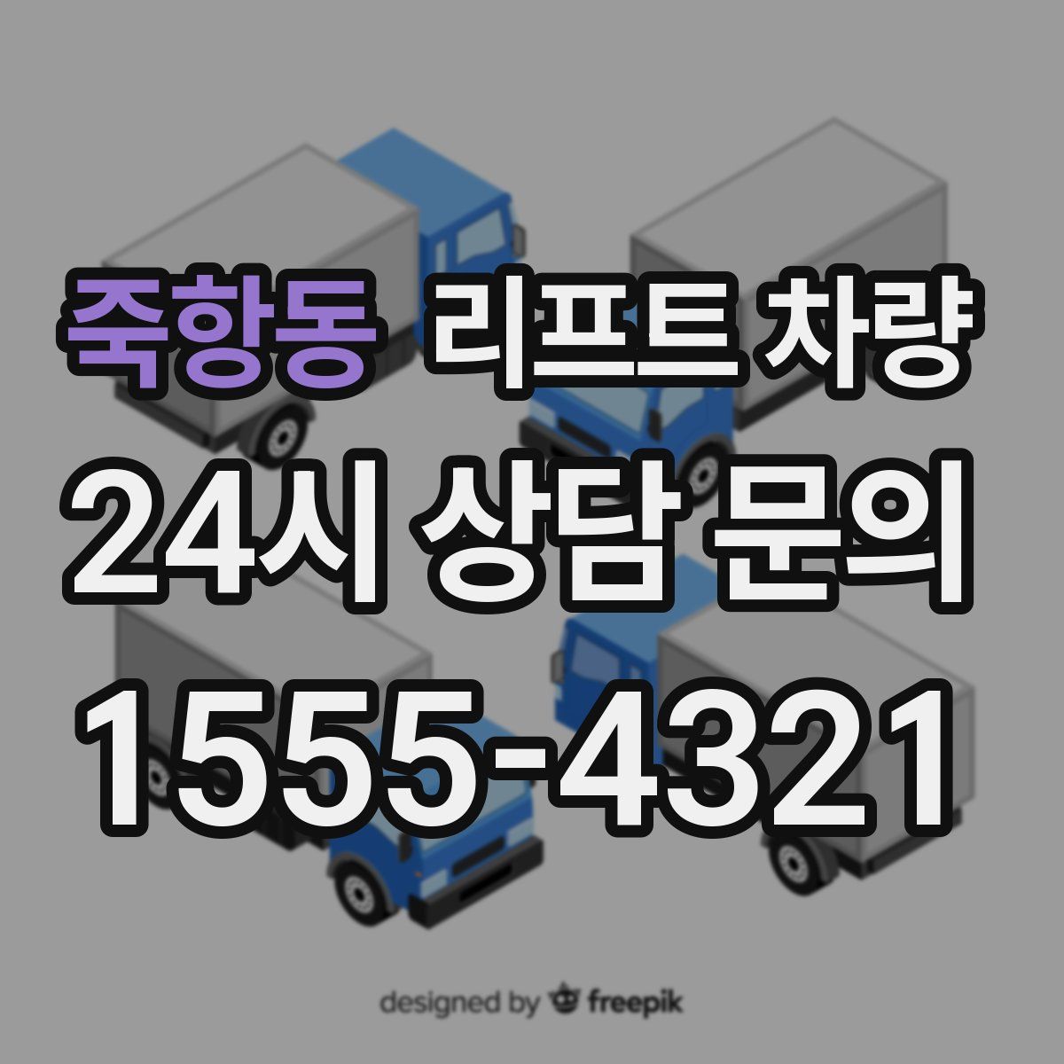 죽항동 리프트 차량