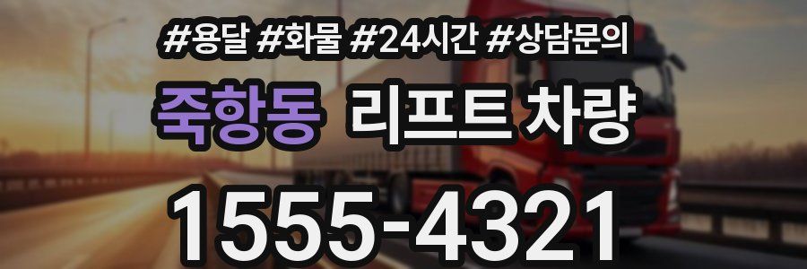 죽항동 리프트 차량