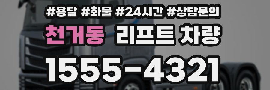 천거동 리프트 차량