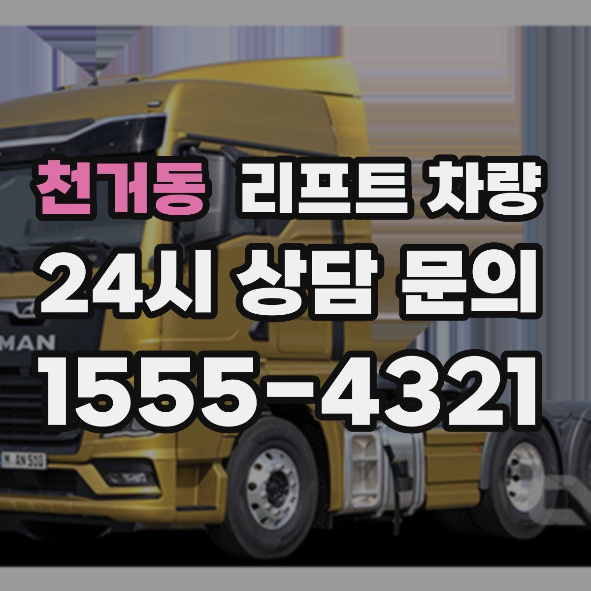 천거동 리프트 차량