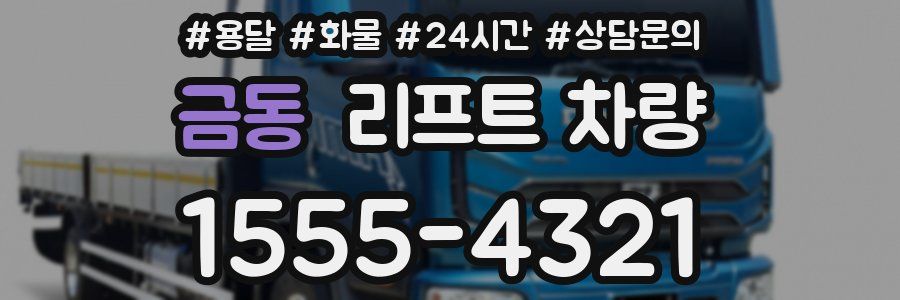 금동 리프트 차량