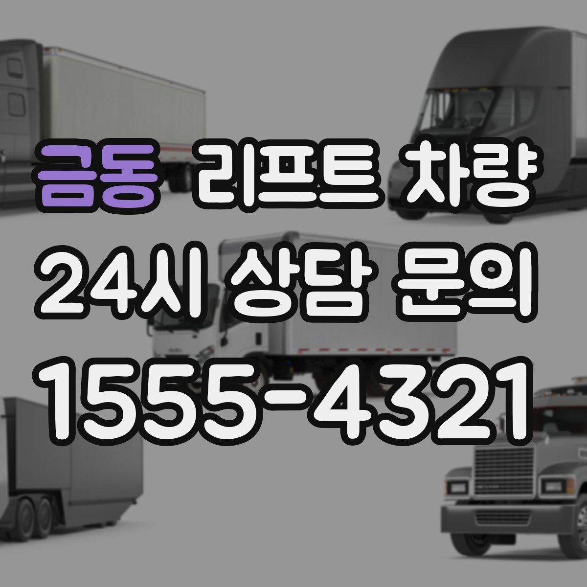 금동 리프트 차량